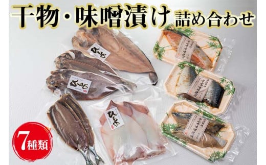 干物・味噌漬け詰め合わせセット / 魚 魚介 黒潮 切身 おかず 弁当 [knk248-7]