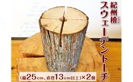 紀州檜(ひのき)スウェーデントーチ 2個 和歌山|ヒノキ 焚き火 アウトドア キャンプ BBQ 調理 丸太 針葉樹 【ths903-out-2】