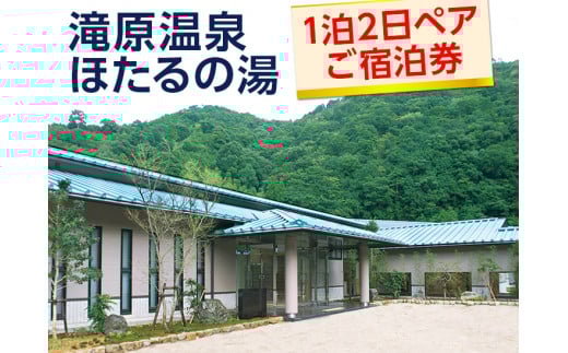 滝原温泉ほたるの湯　1泊2日ペアご宿泊券◇ / 和歌山 広川町 温泉 旅館 紀州 熊野古道【htr911-1p2k】