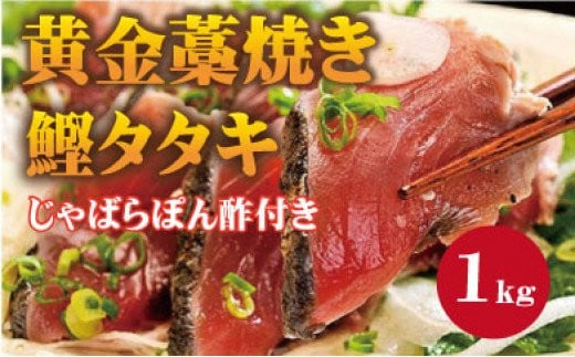 ▼黄金藁焼一本釣り戻り鰹タタキ1kgとじゃばらポンズ100mlのセット / 鰹 カツオ 魚介 たたき 和歌山[nks209-r-j1]