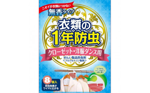 キンエイ 1年 防虫 クローゼット ・ 洋服タンス用 8個入 / 虫よけ 衣装ケース 服 クローゼット タンス【kie932-ky-8】