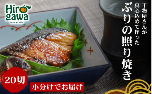 ■『干物屋さんが真心込めて作った』 ぶり 照り焼き 【20切】 / 鰤 ブリ 切身 おかず 弁当 大容量 ぶりの照り焼き 和歌山 冷凍【knk216-buri-20】