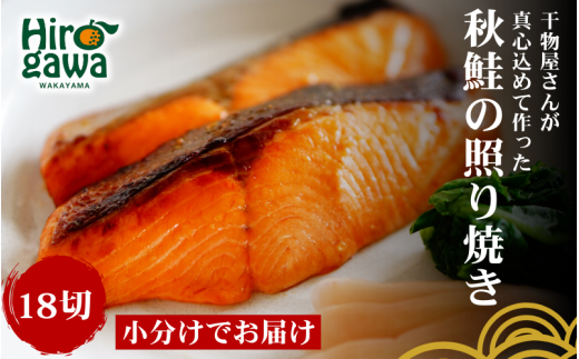 ■『干物屋さんが真心込めて作った』 秋鮭 照り焼き 【18切】 / 鮭 しゃけ シャケ さけ 切身 おかず 弁当 大容量 和歌山 鮭の照り焼き 冷凍【knk216-aki-18】