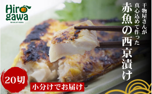 ■『干物屋さんが真心込めて作った』 赤魚 西京漬け 【20切】/ 切身 おかず 弁当 西京漬け 大容量 焼くだけ アカウオ 和歌山 冷凍【knk217-aka-20】
