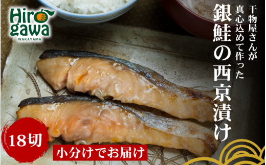 ■『干物屋さんが真心込めて作った』 銀鮭 西京漬け 【18切】 / 鮭 しゃけ シャケ 鮭の西京漬け 和歌山 焼くだけ 大容量 冷凍【knk217-gin-18】
