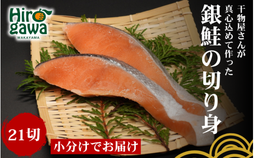 ■『干物屋さんが真心込めて作った』 銀鮭切り身 【21切】/ 鮭 しゃけ シャケ さけ 切身 おかず 弁当 大容量 和歌山 冷凍  【knk203-gin-21】