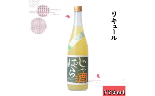 ▼じゃばら酒 720ml 【sta705-rk-jya】
