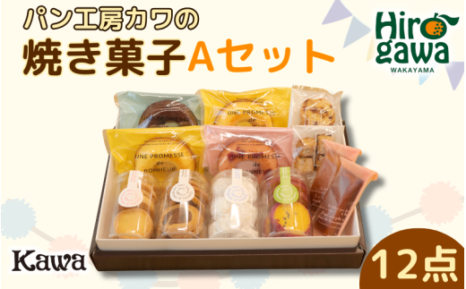 パン工房 カワ の 焼菓子 Aセット / 焼き菓子 詰め合わせ セット クッキー フィナンシェ スイーツ 洋菓子 ギフト おやつ 【kwa118-a】