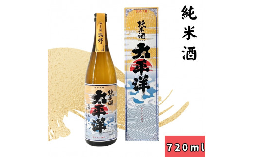 ▼太平洋 純米酒 720ml 【sta700-tai-jyun-720】