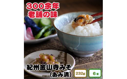▼紀州金山寺味噌 家庭用 簡易包装 232g 6個入り / みそ 味噌 金山寺みそ 国産 調味料【ami601-232-6】
