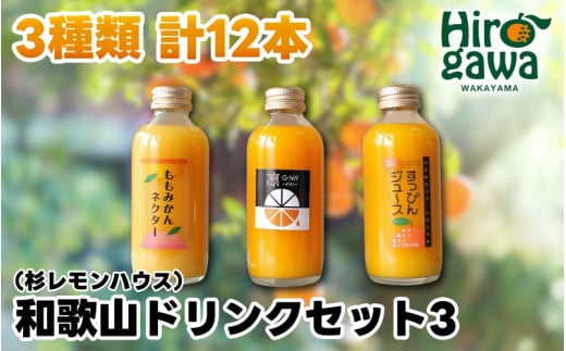 和歌山 ドリンクセット 3( みかん 桃みかん 凛 ) / ジュース ドリンク 果実飲料 【ofc100-180ml-3】