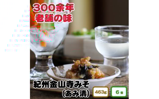 ▼紀州金山寺味噌 家庭用 簡易包装 463g 6個入り  / みそ 味噌 金山寺みそ 国産 調味料【ami601-463-6】