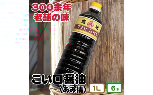 ▼こい口醤油 1L 6本入り  / 醬油 しょうゆ 国産 調味料【ami602-k1l-6】