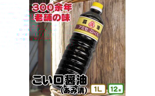 ▼こい口醤油 1L 12本入り  / 醬油 国産 調味料【ami602-k1l-12】