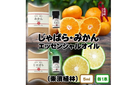紀州産 じゃばら・みかん エッセンシャルオイル 2本セット  / 蜜柑 アロマ 精油 和歌山 ※北海道・沖縄・離島への配送不可【ths900-5ml-jm2】
