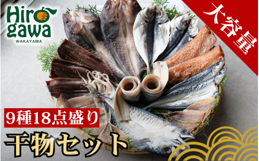 『総重量約2kg!』9種18点盛 きのくに干物セット / 魚 魚介 黒潮 切身 おかず 弁当[knk248-9]