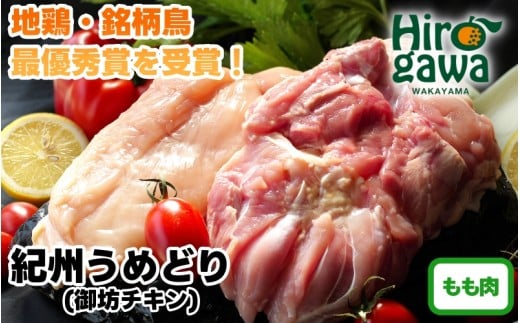 紀州 うめどり もも セット （もも肉 約1kg×4P 約4000g） / 地鶏 銘柄鳥 鶏肉 鶏 鳥 肉 和歌山 【gbc315-mom1k-4】
