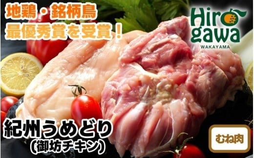 紀州 うめどり むねセット （むね肉 約320g×4 約1280g） / 地鶏 銘柄鳥 鶏肉 鶏 鳥 肉 和歌山 紀州 有田 広川 【gbc315-mun-320-4】