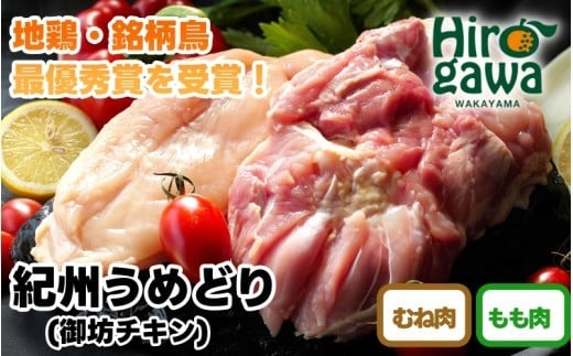 紀州 うめどり もも むね セット （もも肉 約250g×2＋むね肉 約320g×2 約1140g） / 地鶏 銘柄鳥 鶏肉 鶏 鳥 肉 和歌山 紀州 有田 広川 【gbc315-set-250-320】
