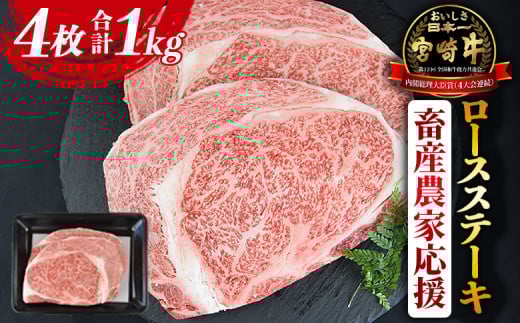 【畜産農家応援】＜宮崎牛 ロースステーキ 4枚 合計1kg＞入金確認後、1～3か月以内に順次出荷【牛肉 黒毛和牛 ブランド牛 4等級以上 高級 国産 お取り寄せグルメ お祝い 特産品 ミヤチク 宮崎県 国富町 冷凍】