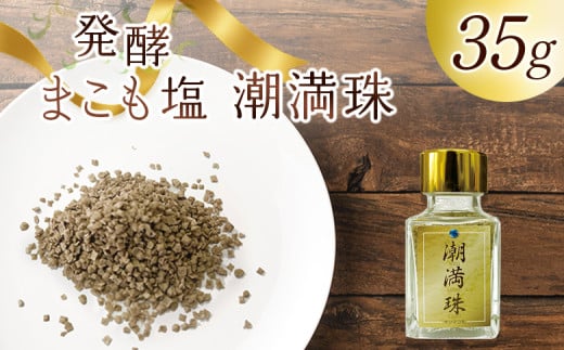 <国富町産 発酵まこも塩35g(35g×1)> 翌月末迄に順次出荷 【 35g 国産 潮満珠 ソルト しお 塩 ミネラル 食卓用 植物性食品 腸活 真菰 まこも マコモ 株式会社サンマコモ 宮崎県 国富町 】【b0938_sm】