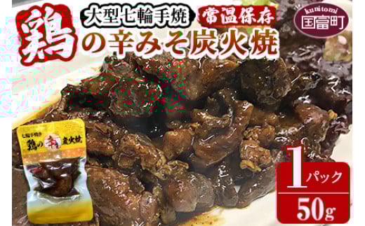 ＜大型七輪手焼 鶏の辛みそ炭火焼(50g×1パックセット)＞準備でき次第翌々月までに順次発送【 肉 鶏 鶏肉 炭火焼 炭火焼き 国産 国産鶏肉 常温 常温鶏肉 鶏肉おかず 鶏肉おつまみ 国産炭火焼き 常温炭火焼き 炭火焼きおかず 炭火焼きおつまみ 焼き鳥 惣菜 】