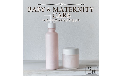 美肌 コスメ 化粧水<ベビーマタニティケアセット 2種>翌月末迄に順次出荷【赤ちゃん baby サスティナブル 敏感肌 保湿 潤い 植物エキス 柚子果皮水 柚子精油 ORGANIC MOTHER HOUSE オーガニックマザーライフ 宮崎県 国富町】