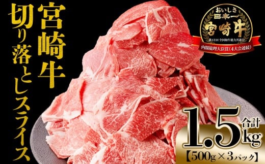 ＜宮崎牛 切落しスライス1.5kg（500g×3）＞入金確認後、1～3か月以内に順次出荷 【 国産 黒毛和牛 牛肉 牛 精肉 赤身 ブランド牛 ちょっと豪華 毎日の食卓 プチ贅沢 ご褒美 旨味 普段使い アレンジ自由 炒め物 煮物 お料理 切り落とし ミヤチク 宮崎県 】