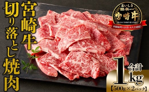＜宮崎牛 切落し焼肉1kg（500g×2）＞入金確認後、1～3か月以内に順次出荷 【 国産 黒毛和牛 牛肉 牛 精肉 赤身 ブランド牛 ちょっと豪華 毎日の食卓 プチ贅沢 ご褒美 旨味 普段使い 焼き肉 形 大きさ 不揃い 切り落とし やきにく 焼くだけ ミヤチク 宮崎県 】