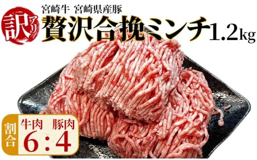 訳あり＜贅沢合挽ミンチ（宮崎牛＋宮崎県産豚）1.2kg＞入金確認後、2025年12月に順次出荷【 挽肉 挽き肉 ひき肉です 合挽肉 合挽き肉 豚 肉 豚肉 豚肉ミンチ 合挽豚肉 牛 肉 牛肉 牛肉ミンチ 合挽牛肉 合い挽き 小分け 黒毛和牛 ハンバーグ 送料無料 】