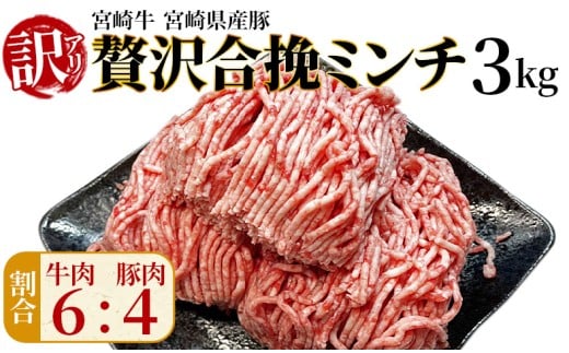 訳あり＜贅沢合挽ミンチ（宮崎牛＋宮崎県産豚）3kg＞2025年12月に順次出荷【 挽肉 挽き肉 ひき肉です 合挽肉 合挽き肉 豚 肉 豚肉 豚肉ミンチ 合挽豚肉 牛 肉 牛肉 牛肉ミンチ 合挽牛肉 合い挽き 小分け 黒毛和牛 ハンバーグ 送料無料 】