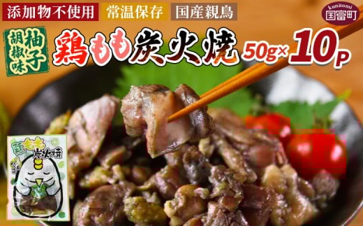 ＜鶏もも炭火焼 柚子胡椒味 10パック＞入金確認後、翌々月迄に順次出荷【 選べる 鶏肉 炭火焼き おかず おつまみ 常温保存 備蓄 小分け レトルト 非常食 宮崎名物 手焼き 市場食鳥 宮崎県 国富町 】