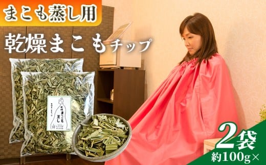 <まこも蒸し用 乾燥まこもチップ200g> 翌月末迄に順次出荷 【内容量 200g 初心者向け デトックス まこも温活 真菰蒸し マコモ蒸し 自宅で温活 体を温める 冷え性対策 健康 真菰 マコモ 株式会社サンマコモ 国産 宮崎県 国富町】【b0977_sm】