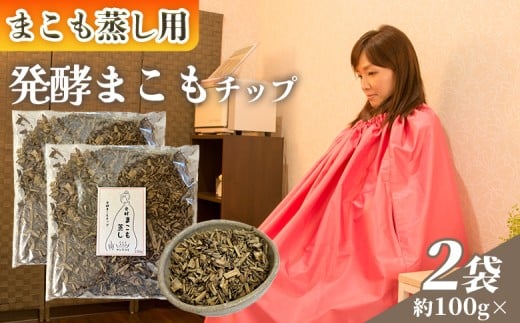 <まこも蒸し用 発酵まこもチップ200g> 翌月末迄に順次出荷 【内容量 200g 上級者向け デトックス まこも温活 真菰蒸し マコモ蒸し 自宅で温活 体を温める 冷え性対策 健康 真菰 マコモ 株式会社サンマコモ 国産 宮崎県 国富町】【b0979_sm】