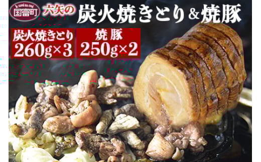 [六矢の炭火焼きとり(260g×2袋)+焼豚(250g×3袋)セット]翌月末迄に順次出荷