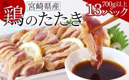 [宮崎県産 鶏のたたき 合計700g以上(13パック)][ タタキ 鶏肉 生食 チキン お肉 おつまみ 晩酌 お酒のお供 おかず お惣菜 そうざい 加工品 ポン酢 ぽん酢 国産 小分け ]翌月末までに順次出荷