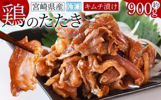[宮崎県産 鶏のたたき キムチ漬け約900g(90g×10パック)]翌月末までに順次出荷