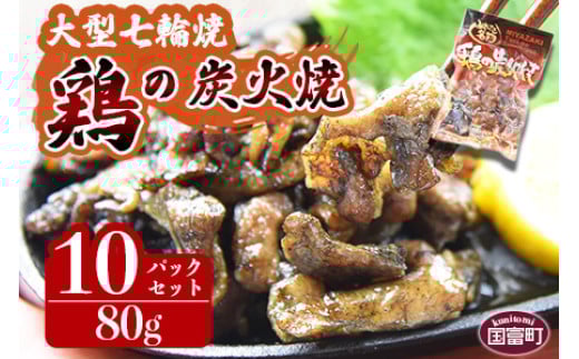 ＜大型七輪手焼 鶏の炭火焼 (80g×10パックセット)＞準備でき次第翌々月までに順次発送【 肉 鶏 鶏肉 炭火焼 炭火焼き 国産 国産鶏肉 常温 常温鶏肉 鶏肉おかず 鶏肉おつまみ 国産炭火焼き 常温炭火焼き 炭火焼きおかず 炭火焼きおつまみ 焼き鳥 惣菜 】