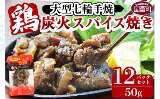 ＜大型七輪手焼 鶏炭火スパイス焼(50g×12パックセット)＞準備でき次第翌々月までに順次発送【 肉 鶏 鶏肉 炭火焼 炭火焼き 国産 国産鶏肉 常温 常温鶏肉 鶏肉おかず 鶏肉おつまみ 国産炭火焼き 常温炭火焼き 炭火焼きおかず 炭火焼きおつまみ 焼き鳥 惣菜 】