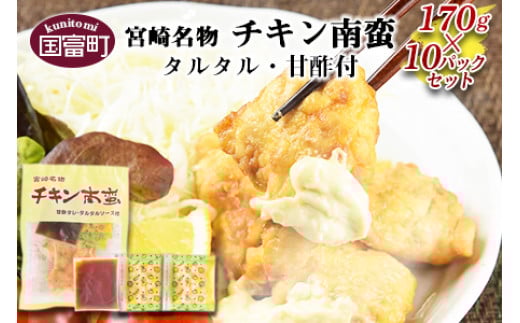 ＜宮崎名物 チキン南蛮（10パックセット）タルタル・甘酢付＞準備でき次第翌々月までに順次発送