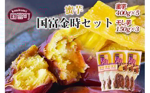 ＜蜜芋 国富金時セット (蜜芋400g×5＋干し芋150g×3)＞【 芋 いも イモ サツマイモ さつまいも 甘藷 かんしょ 焼き芋 焼芋 焼いも スイーツ 】翌月末迄に順次出荷