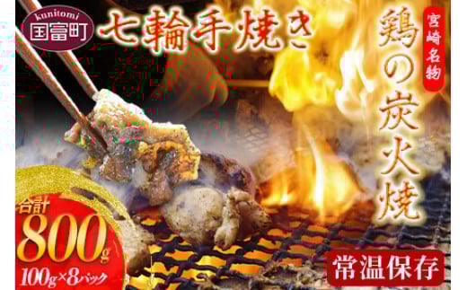 ＜鶏の炭火焼（100g×8パックセット）＞準備でき次第翌々月までに順次発送【 肉 鶏 鶏肉 炭火焼 炭火焼き 国産 国産鶏肉 常温 常温鶏肉 鶏肉おかず 鶏肉おつまみ 国産炭火焼き 常温炭火焼き 炭火焼きおかず 炭火焼きおつまみ 焼き鳥 惣菜 小分け 】