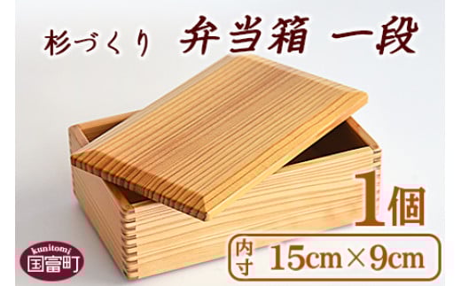 <【G】杉づくり弁当箱 一段 (15cm×9cm)>翌月末迄に順次出荷