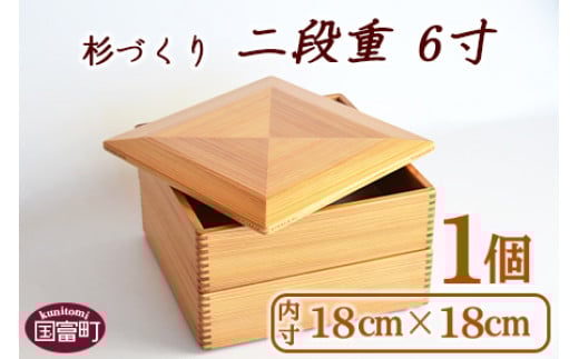 <【P】杉づくり二段重 6寸>翌月末迄に順次出荷