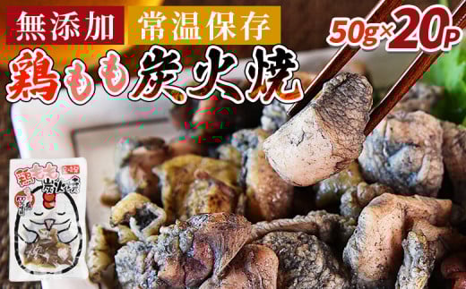 ＜鶏もも炭火焼 (50g×20パック)＞入金確認後、翌々月迄に順次出荷【 レトルトパック 炭火焼き 宮崎グルメ 宮崎特産 レトルト食品 簡単調理 常温保存 手軽なご飯のお供 宮崎の味 ご当地グルメ 本格炭火焼き ジューシー鶏肉 長期保存可能 鶏肉料理 煙の香り 焼き鳥風味 直火焼き 宮崎の名産品 一人前パック 非常食 災害用備蓄食品 災害用 保存食 まな板不要 】