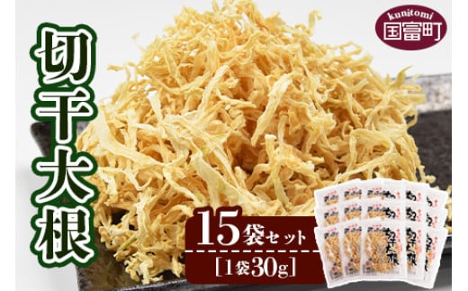 ＜切干大根　15袋セット＞【せんぎり 大根 千切り大根 切り干し大根 切干し大根 切干大根 野菜 常備野菜 煮物 乾物 だいこん ダイコン サラダ お味噌汁 】翌月末迄に順次出荷