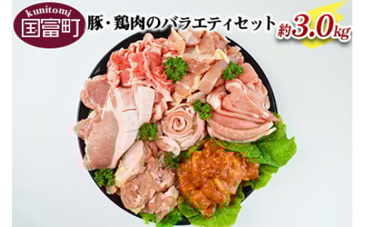 [豚・鶏肉のバラエティセット(重量約3.0kg)]翌月末迄に順次出荷