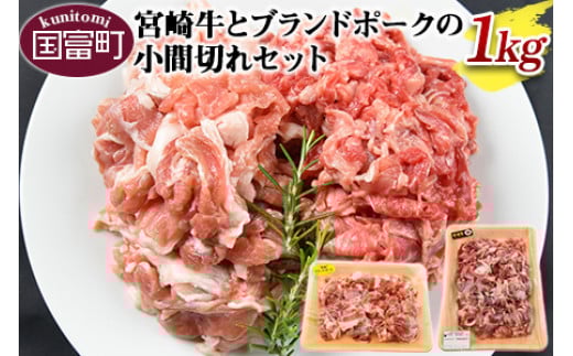 ＜宮崎牛とブランドポークの小間切れセット 1kg＞翌月末迄に順次出荷