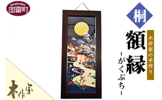 [木作家の手作り「額縁」]2か月以内に順次出荷[ 手拭い額 手拭い用額 桐 木作屋 インテリア 壁掛け 桐 和風 ナチュラル フレーム 一点もの ]