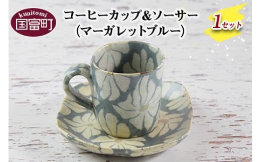 <コーヒーカップ&ソーサー マーガレット(ブルー)>翌月末迄に順次出荷